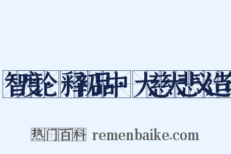 智度论·释初品中·大慈大悲义造句是什么意思的图片